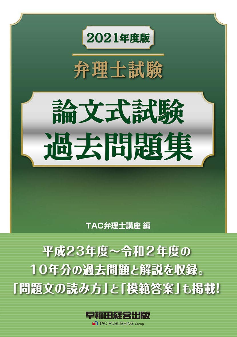 弁理士試験 論文式試験 過去問題集 2021年度 | TAC弁理士講座 |本